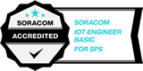 SORACOM パートナースペース(SPS)認定技術者