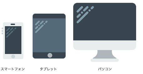 様々なデバイスで利用できます