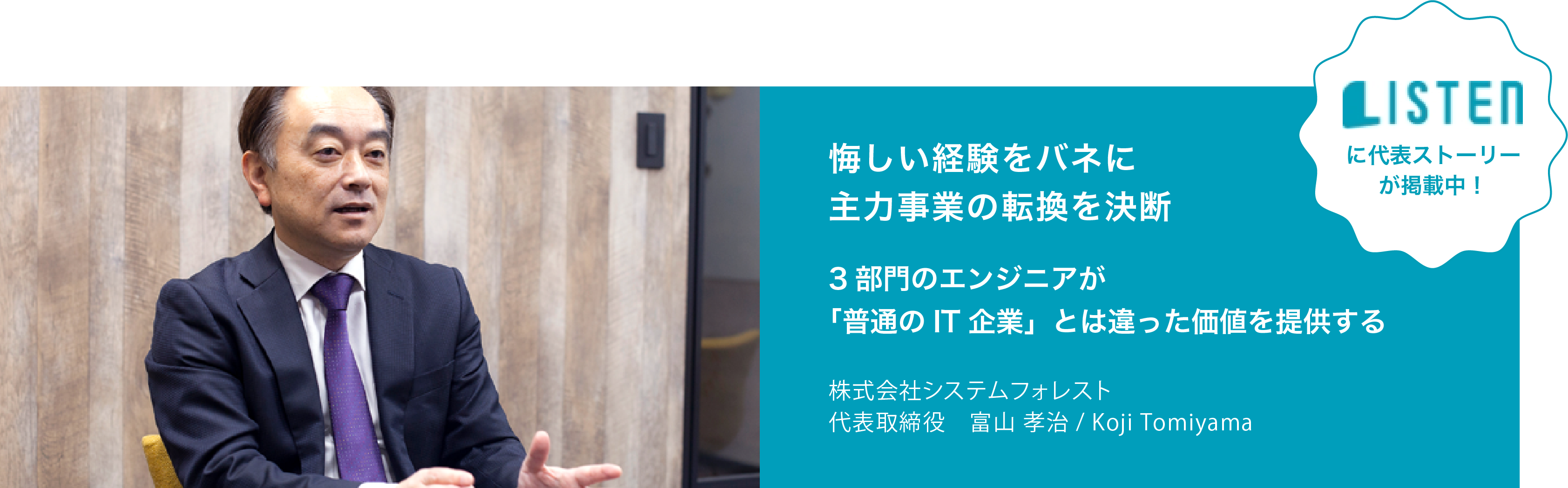 listen_代表ストーリー