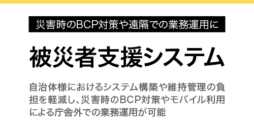 災害支援システム
