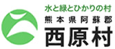 西原村役場 ロゴ
