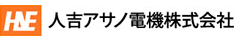 人吉アサノ電機株式会社 ロゴ