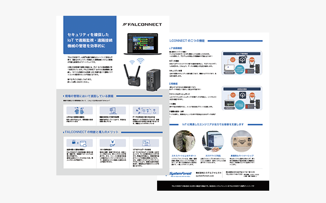 FALCONNECT リーフレット