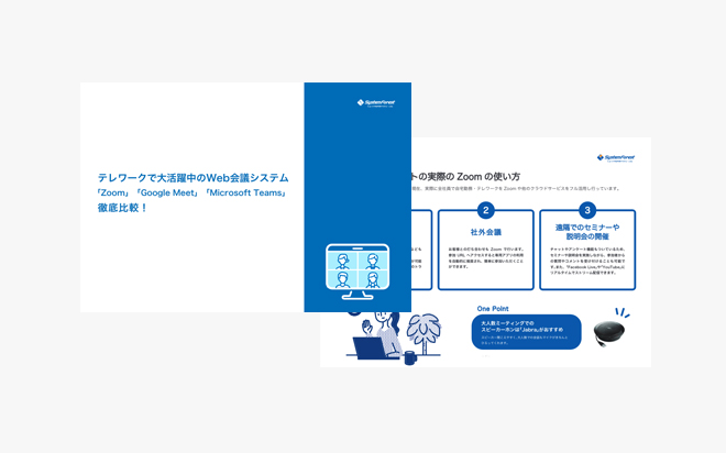 テレワークで大活躍中のWeb会議システム 「Zoom」「Google Meet」「Microsoft Teams」 徹底比較！