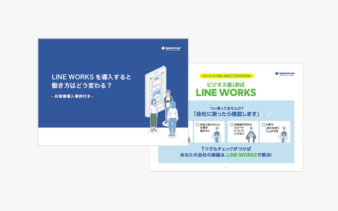 LINE WORKSを導入すると働き方はどう変わる？”