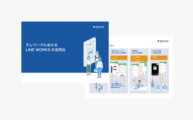 テレワークにおけるLINE WORKSの活用法