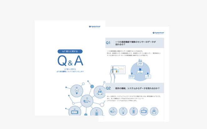 IoTに関するQ&A