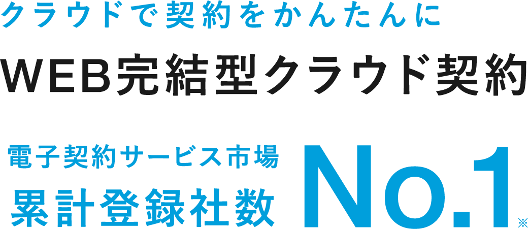 WEB完結型クラウド契約