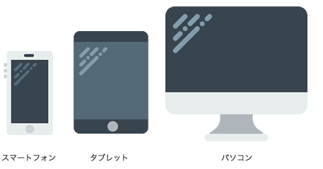 様々なデバイスで利用できます
