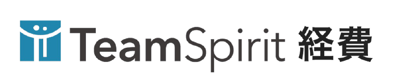 TeamSpirit経費