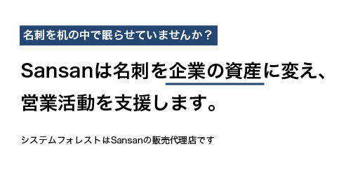 Sansanは名刺を企業の資産に変え、営業活動を支援します。