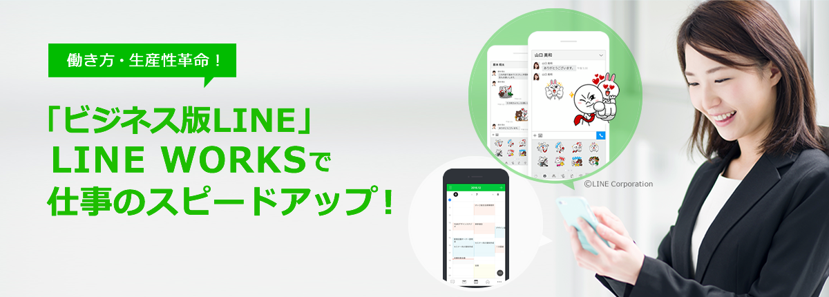 ビジネス版LINE
