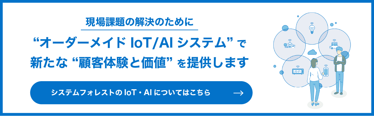 システムフォレストのIoT・AI