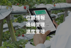 IoT 位置情報・遠隔管理・温度管理