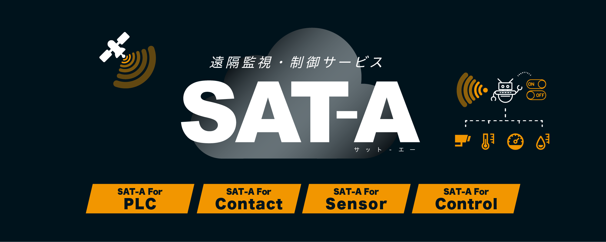 遠隔監視・制御サービス SAT-A