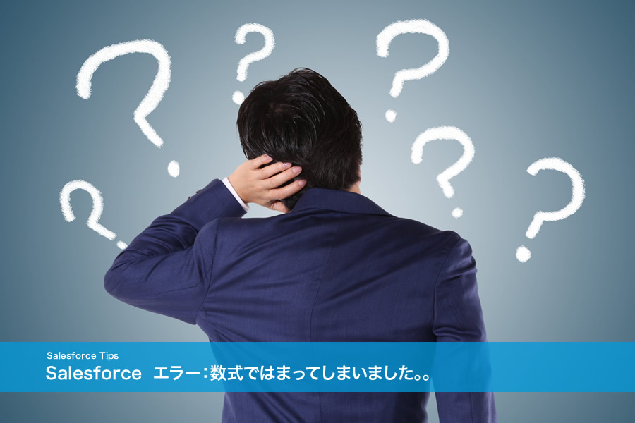 Salesforce　エラー：数式ではまってしまいました。。