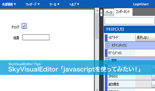 SkyVisualEditor「javascriptを使ってみたい！」