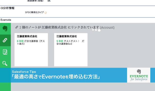 Salesforceの画面上に最適の高さでEvernoteを埋め込む方法