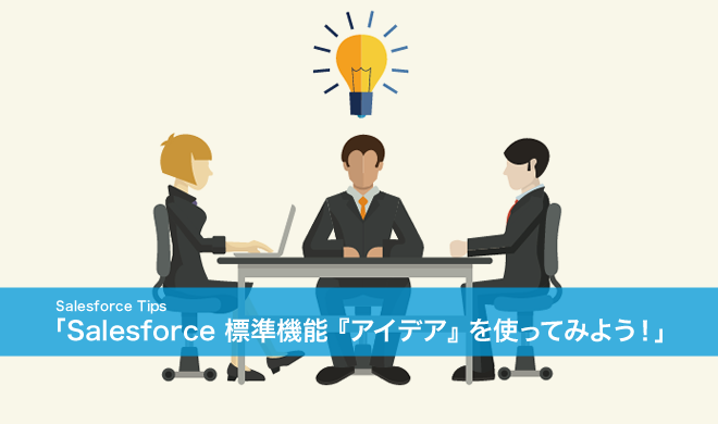 Salesforce 標準機能 『アイデア』 を使ってみよう！