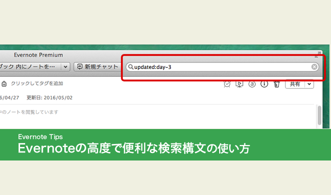 Evernoteの高度で便利な検索構文の使い方