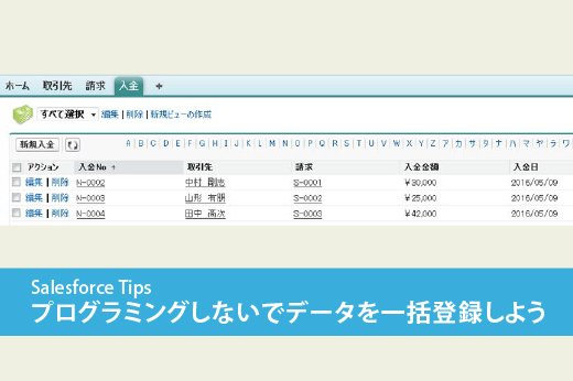 Salesforce プログラミングしないでデータを一括登録しよう