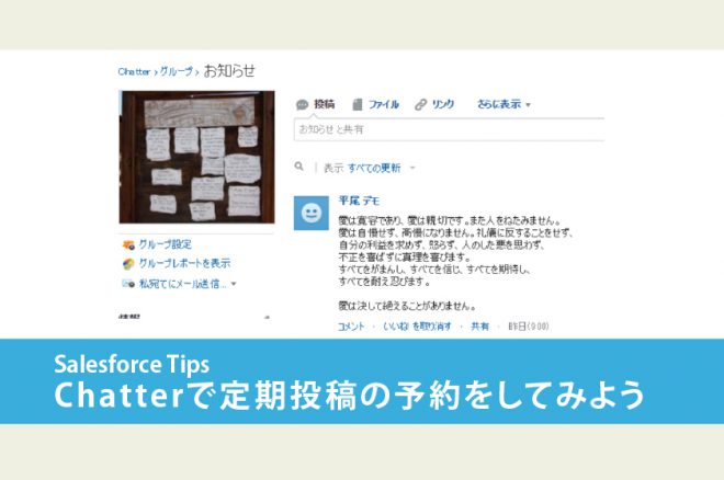 Salesforce Chatterで定期投稿の予約をしてみよう