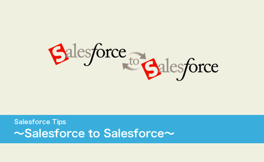 Salesforce to Salesforceを使ってみよう！！