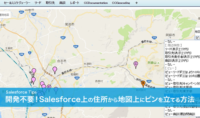 開発不要！Salesforceの住所情報から簡単に地図上にピンを立てる方法