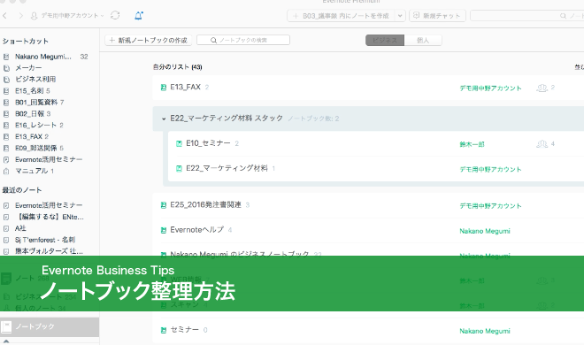 EvernoteBusiness  ノートブック整理方法