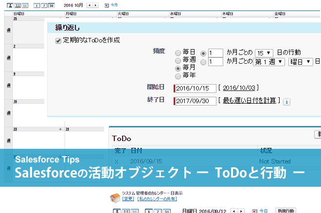 Salesforceの活動オブジェクト ー　ToDoと行動　ー