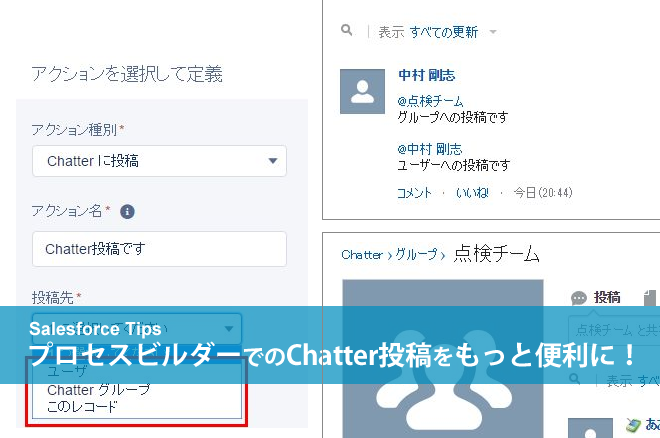 プロセスビルダーでのChatter投稿をもっと便利に！