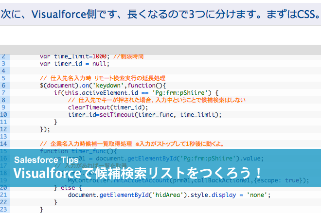 Visualforceで候補検索リストをつくろう！