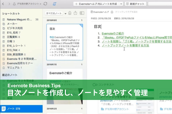 Evernote Business  目次ノートを作成し、ノートを見やすく管理