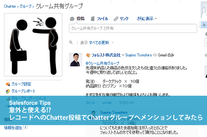 意外と使える？！レコードへのChatter投稿でChatterグループへメンションしてみたら