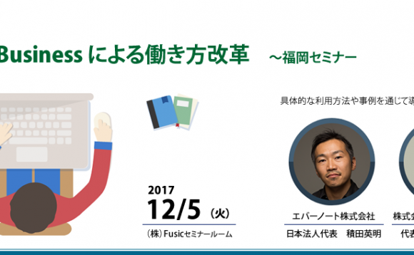 経営に効く！Evernote Businessによる働き方改革〜福岡セミナー〜