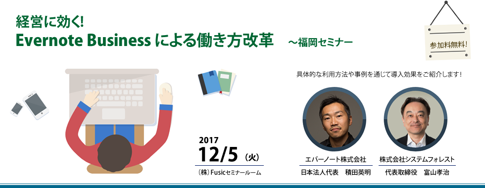 経営に効く！Evernote Businessによる働き方改革〜福岡セミナー〜