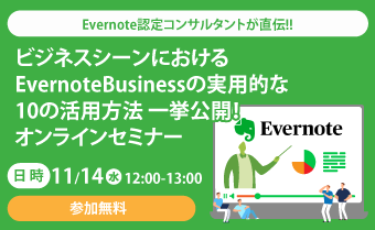 オンラインセミナーのお知らせ「Evernote認定コンサルタントが直伝!! ビジネスシーンにおけるEvernoteBusinessの実用的な10の活用方法 一挙公開！ 」