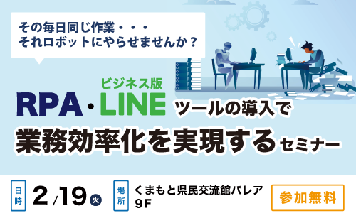 セミナーのお知らせ「RPA・ビジネス版LINEツールの導入で業務効率化を実現するセミナー」