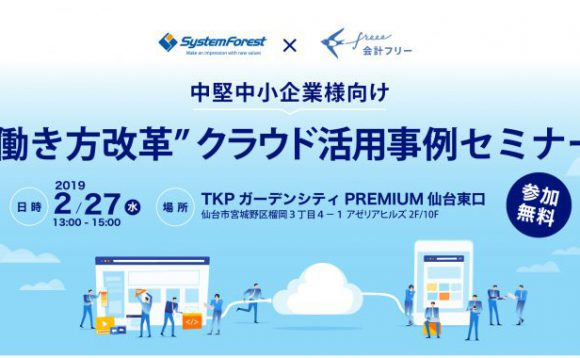 中堅中小企業様向け“働き方改革”クラウド活用事例セミナー