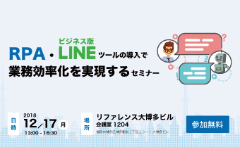 RPA・ビジネス版LINEツールの導入で業務効率化を実現するセミナー