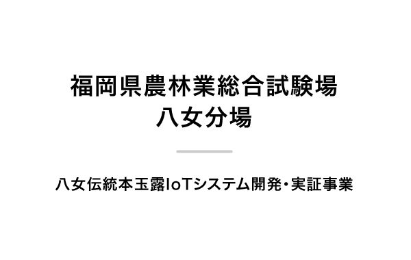 福岡県農林業総合試験場 八女分場