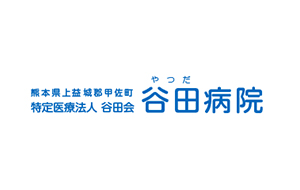 特定医療法人 谷田会 谷田病院