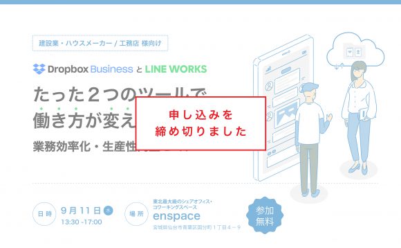 ［仙台開催］建設業・ハウスメーカー/工務店様向け「業務効率化・生産性向上セミナー」