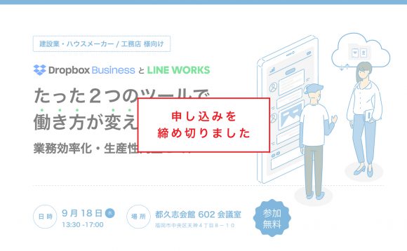 ［福岡開催］建設業・ハウスメーカー/工務店様向け「業務効率化・生産性向上セミナー」