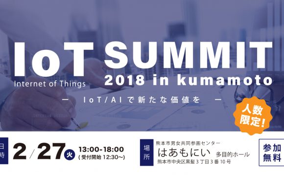 IoT SUMMIT 2018 in kumamoto
