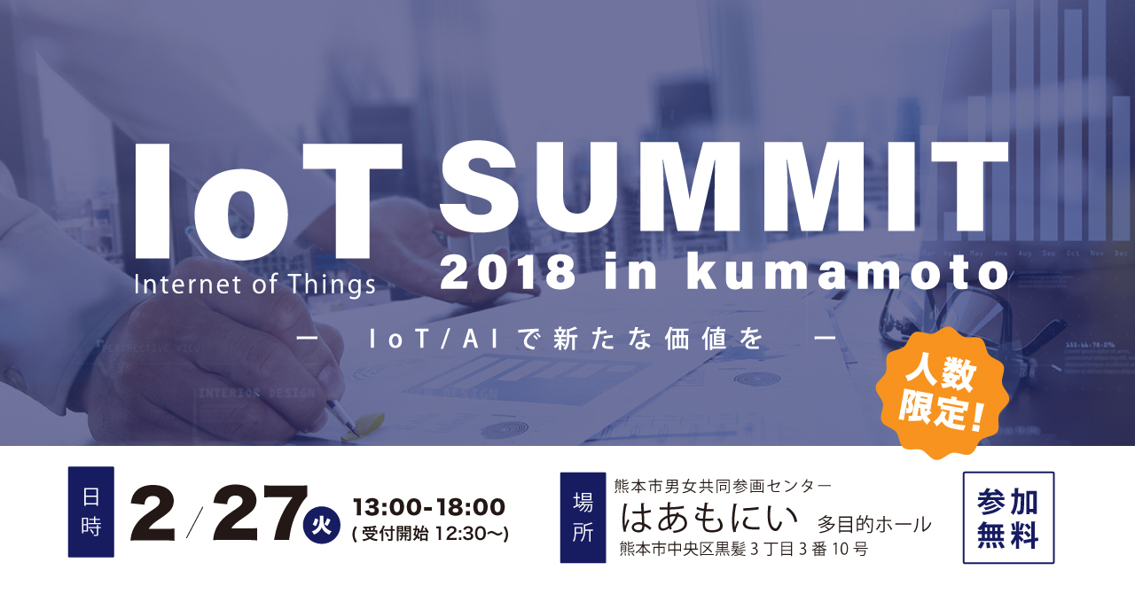 IoT SUMMIT 2018 in kumamoto