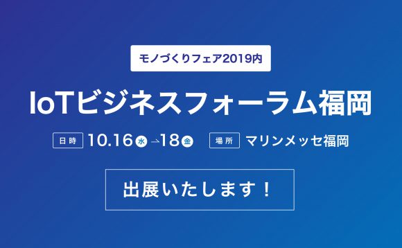 「IoTビジネスフォーラム福岡」出展のお知らせ