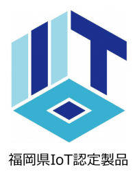 福岡県IoT認定サービス
