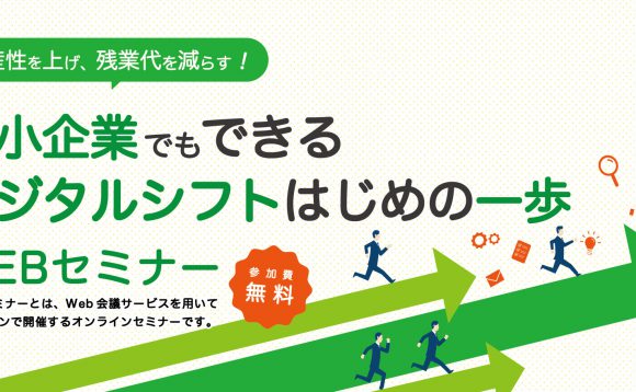 ［WEBセミナー開催］中小企業でもできるデジタルシフト はじめの一歩