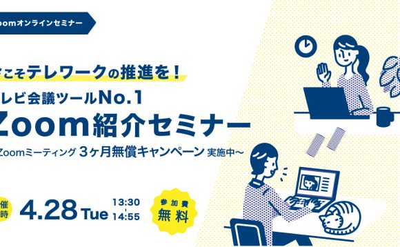 今こそテレワークの推進を！テレビ会議ツールNo.1 Zoom紹介セミナー